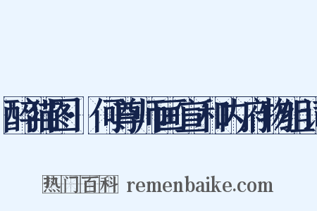 醉猫图·何尊师画宣和内府物组词是什么意思的图片